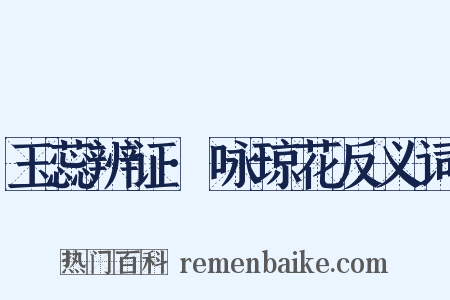 玉蕊辨证·咏琼花反义词是什么意思的图片